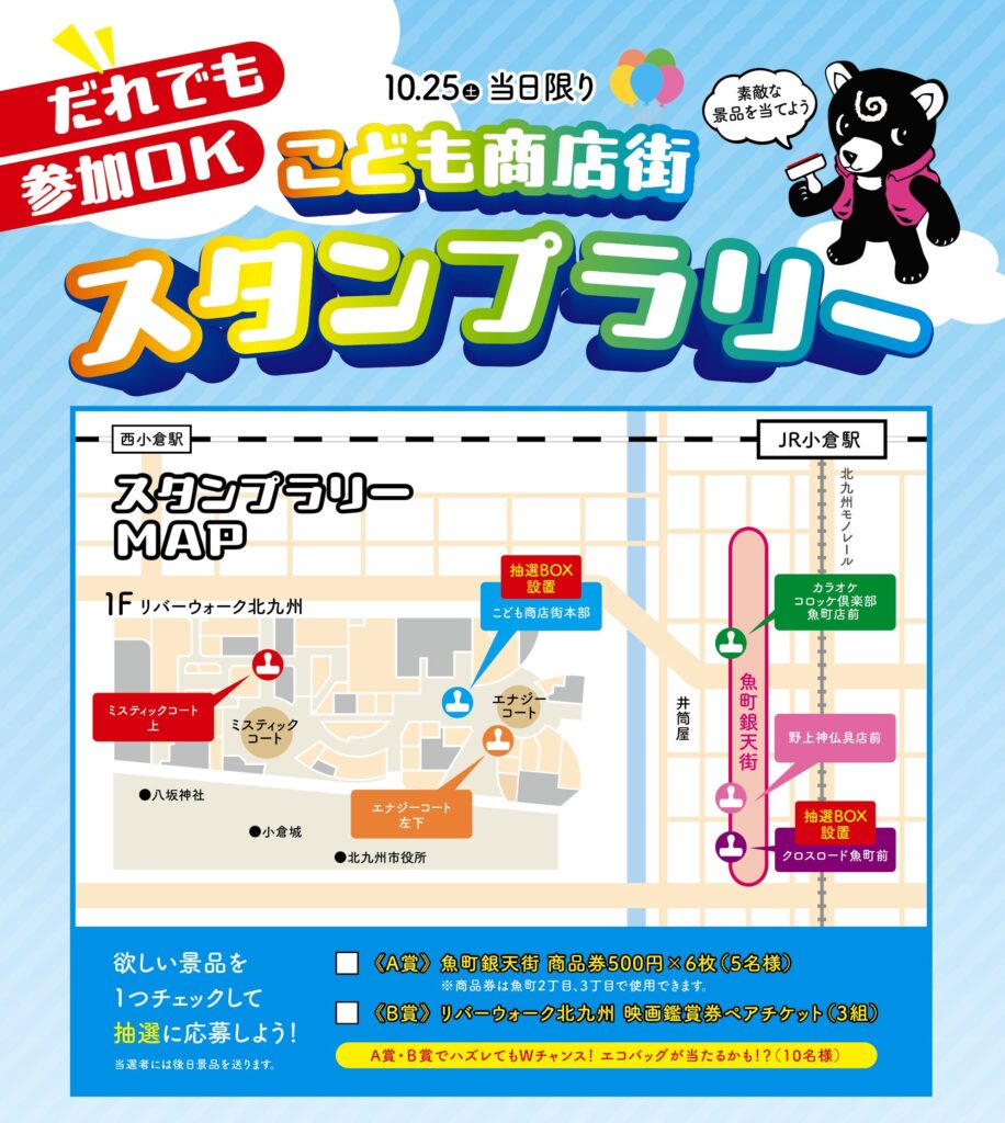 小倉こども商店街 だれでも参加OK！スタンプラリー